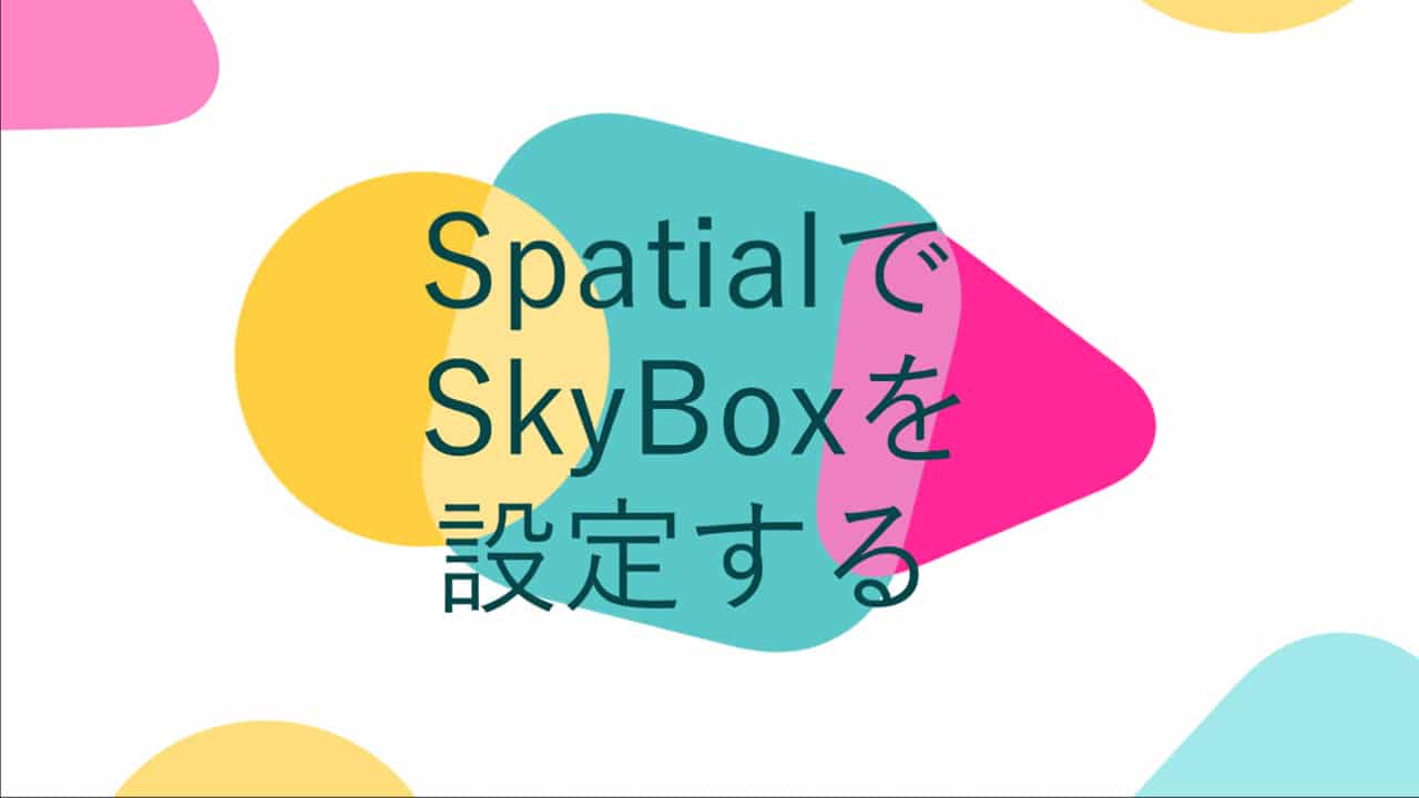 メタバースSpatialでSkyBoxを設定する方法 OH26株式会社