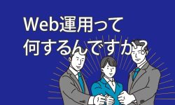 Web運用(コンサルティング + 実務代行)
